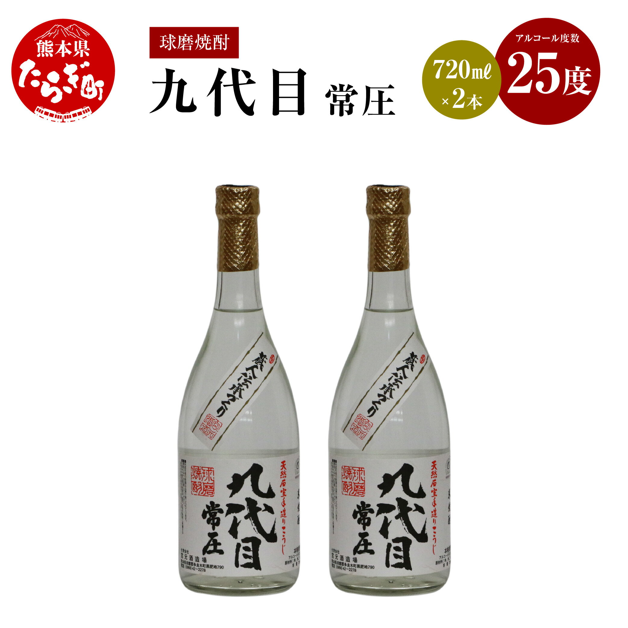 九代目常圧 米焼酎 25度 720mL×2本 手造り 酒 お酒 アルコール