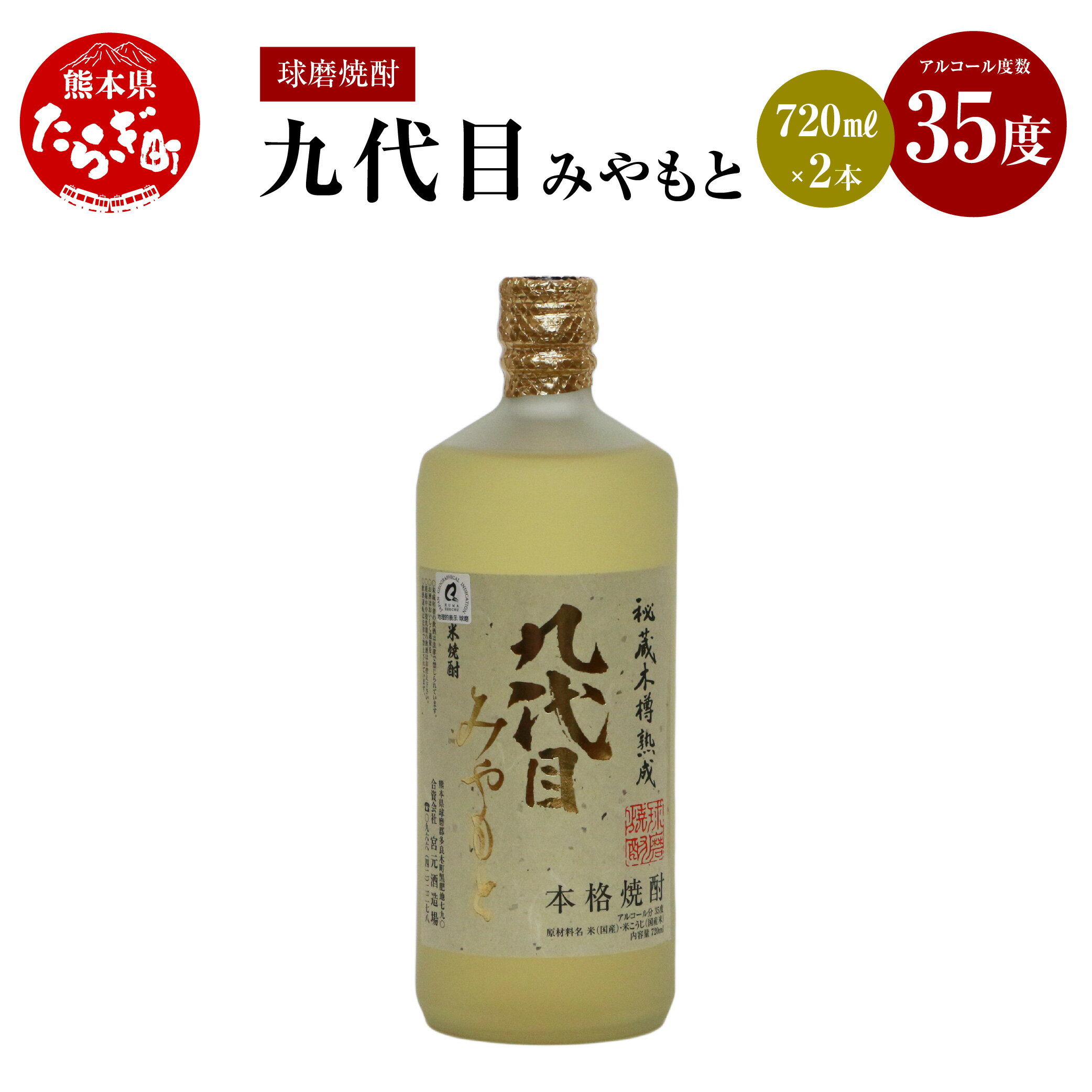 【ふるさと納税】九代目みやもと 米焼酎 35度 720mL×2本 手造り 酒 お酒 アルコール 取り寄せ 瓶 宅飲み 焼酎 米 まろやか コク セット 九州産 国産 熊本県 多良木町 送料無料