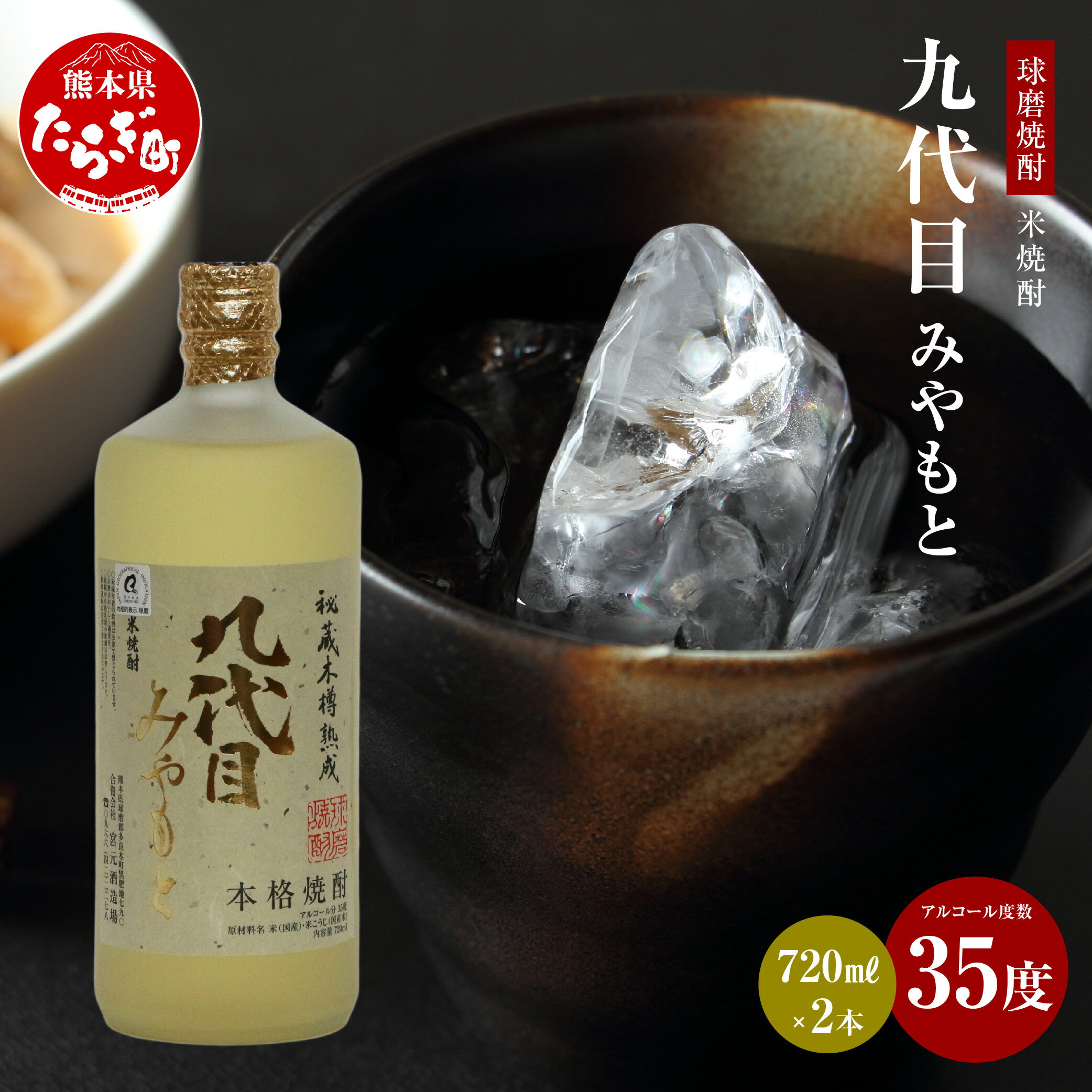 【ふるさと納税】九代目みやもと 米焼酎 35度 720mL×2本 手造り 酒 お酒 アルコール 取り寄せ 瓶 宅飲み 焼酎 米 まろやか コク セット 九州産 国産 熊本県 多良木町 送料無料