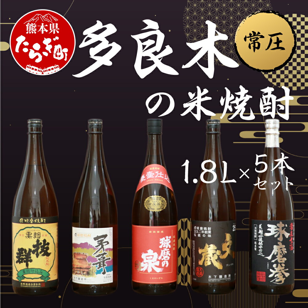 【ふるさと納税】多良木の米焼酎(常圧) 1.8L×5本セット