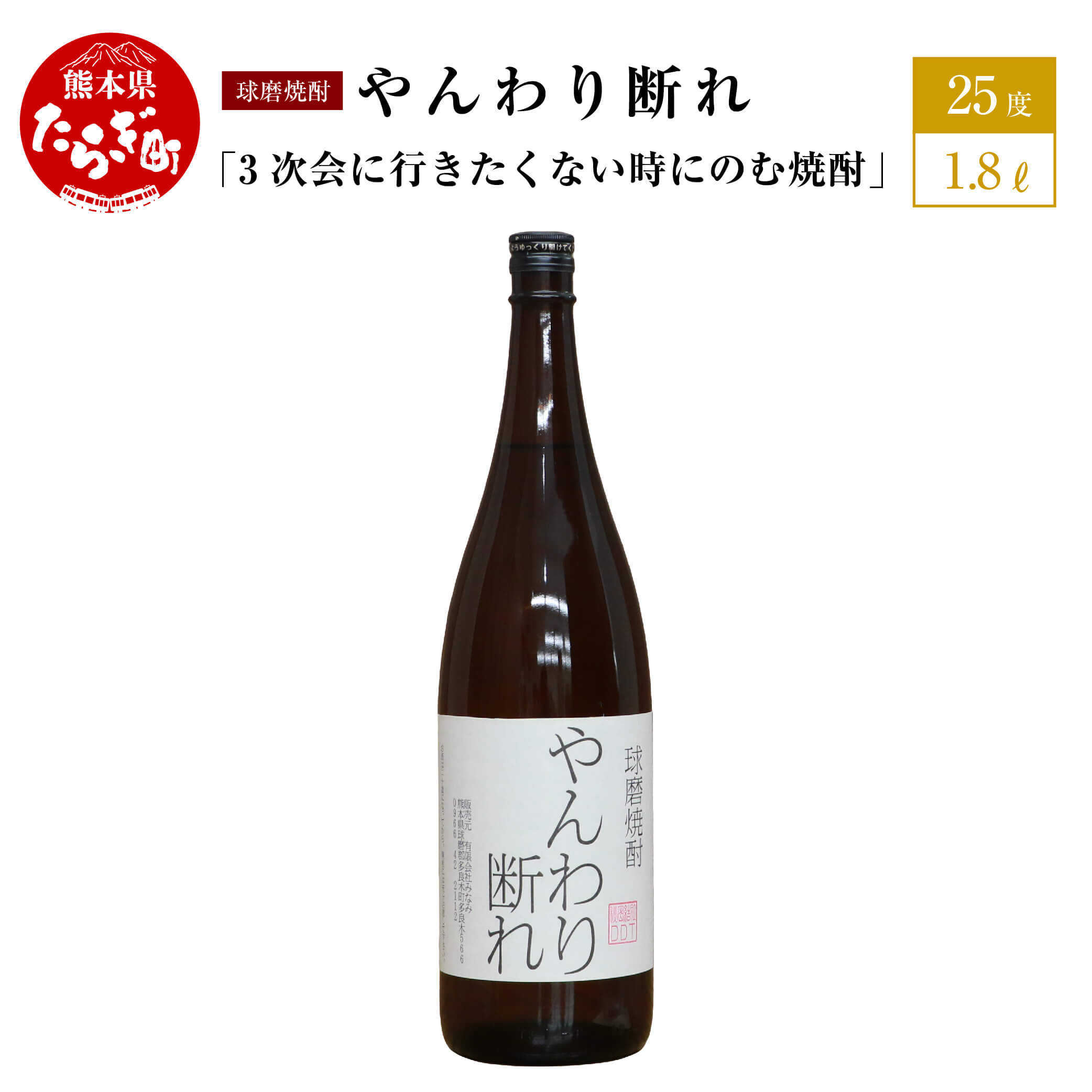 楽天熊本県多良木町【ふるさと納税】3次会に行きたくない時にのむ焼酎 やんわり断れ 1.8L 25度 球磨焼酎 米焼酎 お酒 酒 地酒 おもしろい 映え デザイン 焼酎 米 球磨 熊本県 多良木町 抜群酒造 送料無料