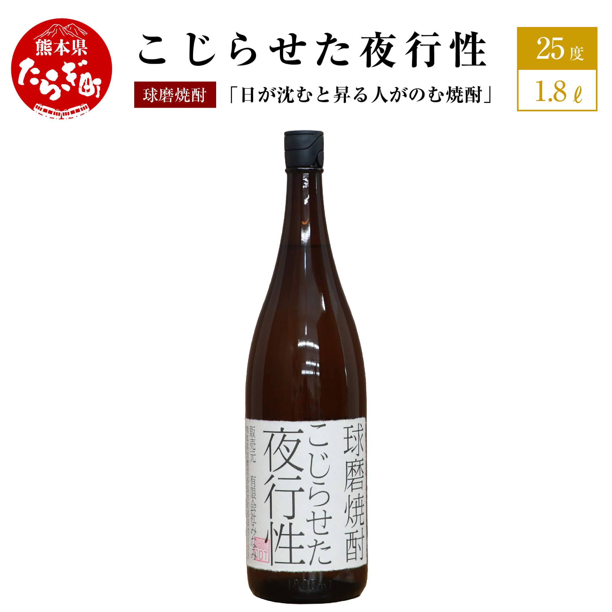 日が沈むと昇る人がのむ焼酎 こじらせた夜行性 1.8L 25度 球磨焼酎 米焼酎 お酒 酒 地酒 おもしろい 映え デザイン しょうちゅう 焼酎 熊本県 多良木町 那須酒造場 送料無料