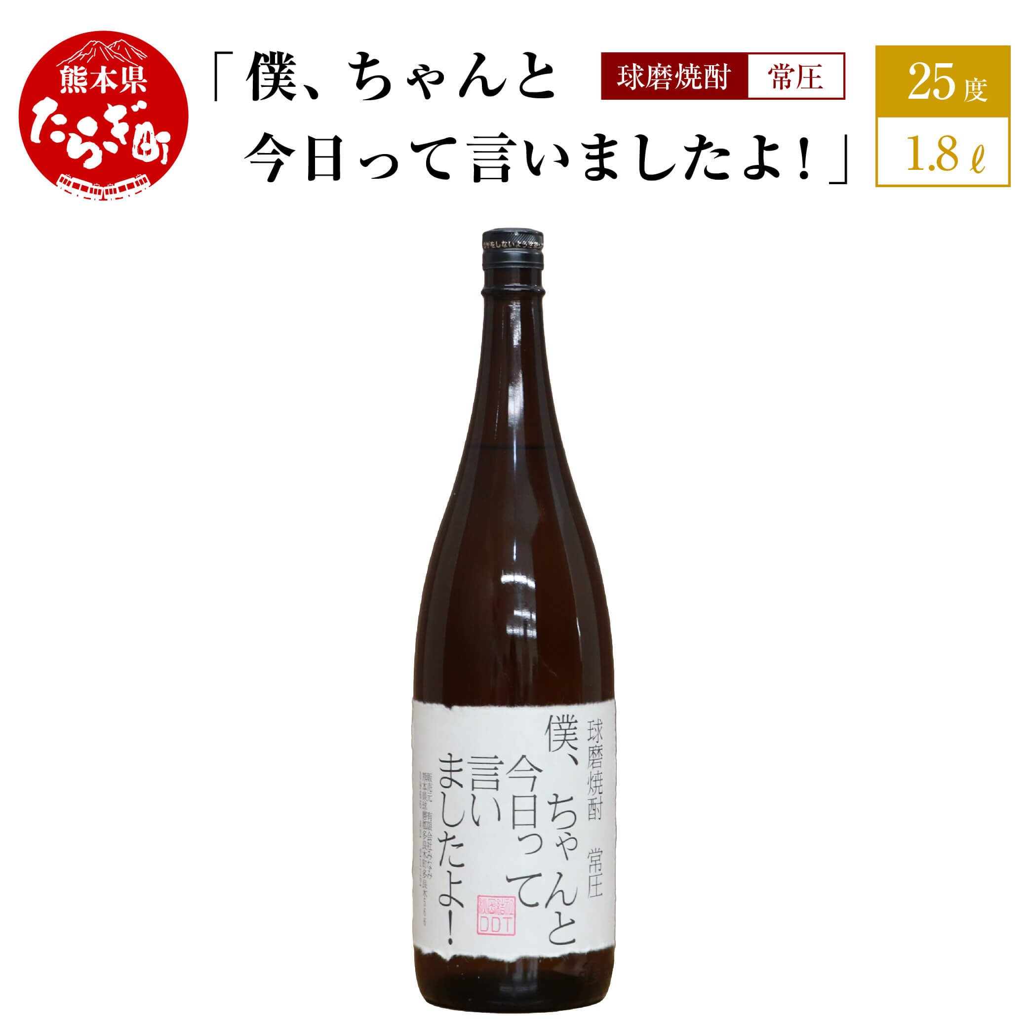 【ふるさと納税】テーブル席で一人でのむ焼酎 僕、ちゃんと今日って言いましたよ! 1.8L 25度 球磨焼酎 米焼酎 お酒 酒 地酒 焼酎 しょうちゅう おもしろ...