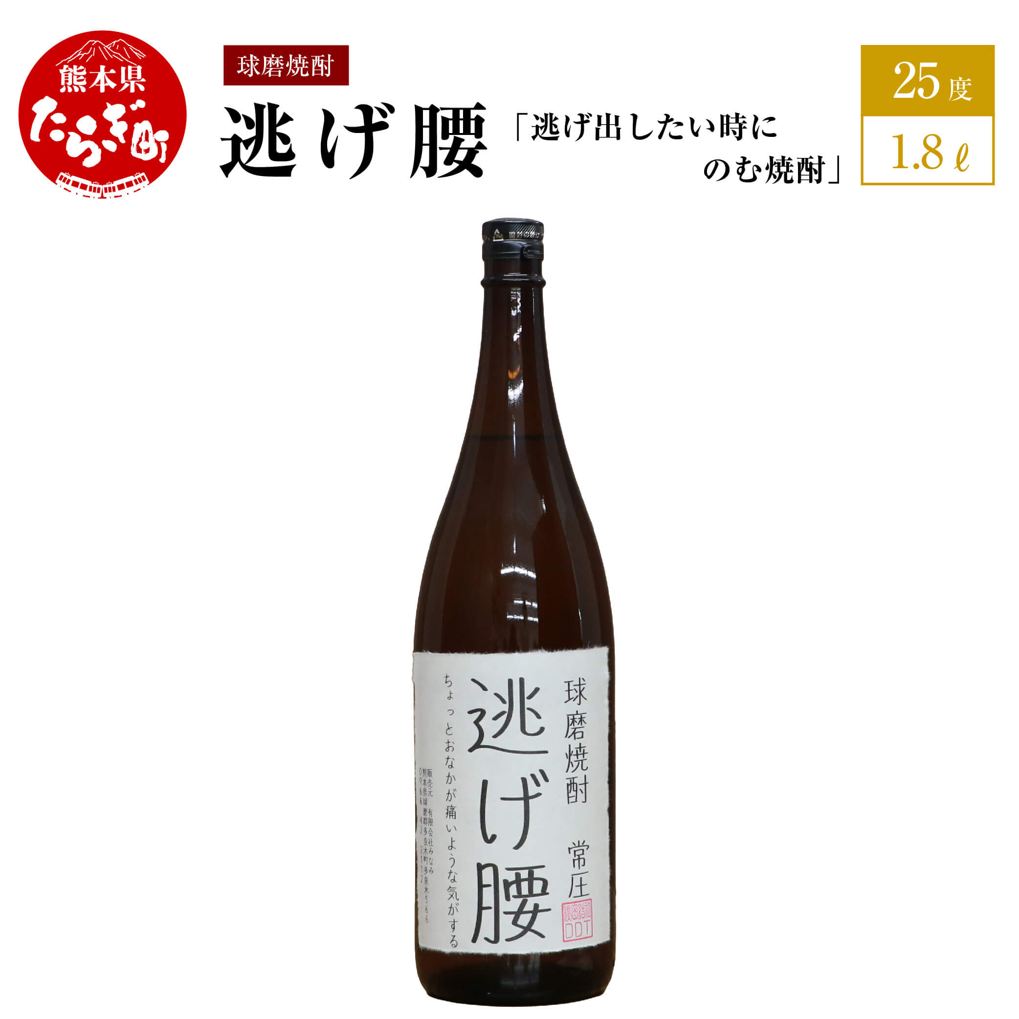 【ふるさと納税】逃げ出したい時にのむ焼酎 逃げ腰 1.8L 25度 球磨焼酎 米焼酎 お酒 酒 地酒 しょうちゅう 焼酎 米 おもしろい 映え デザイン 球磨 球磨郡 熊本県 多良木町 木下醸造所 送料無料