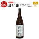 【ふるさと納税】逃げ出したい時にのむ焼酎 逃げ腰 1.8L 