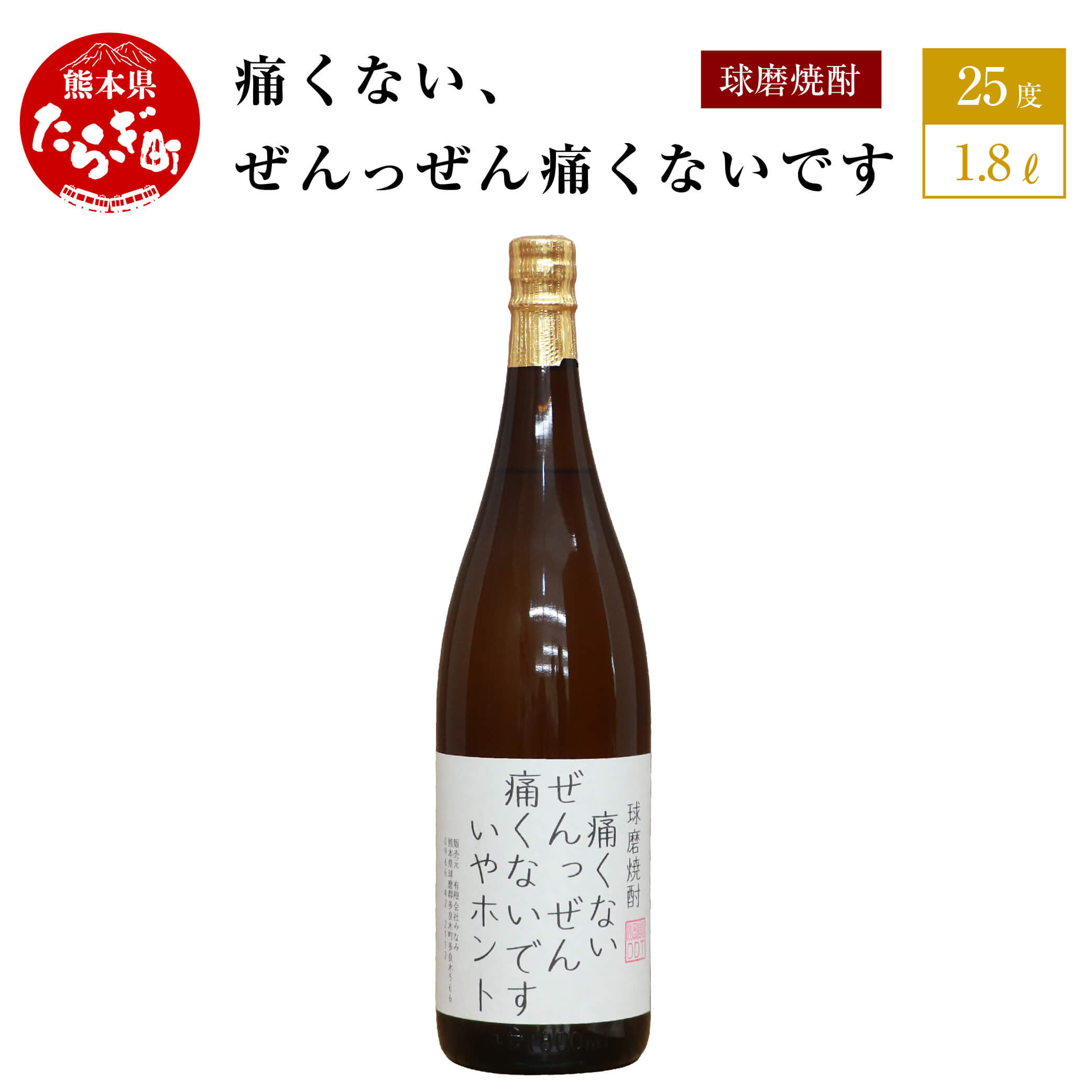 【ふるさと納税】やせ我慢している人がのむ焼酎 痛くないぜんっぜん痛くないですいやホント 1.8L 25度 球磨焼酎 米焼酎 お酒 酒 地酒 焼酎 しょうちゅう ...