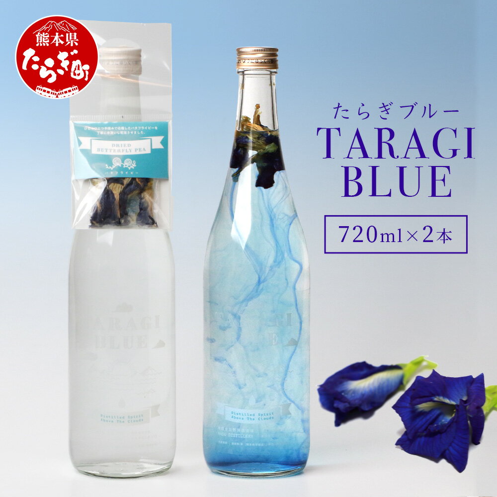 【ふるさと納税】色が変化する 球磨焼酎 たらぎブルー 720ml×2本 アルコール度数25度 乾燥ハーブ バタ..