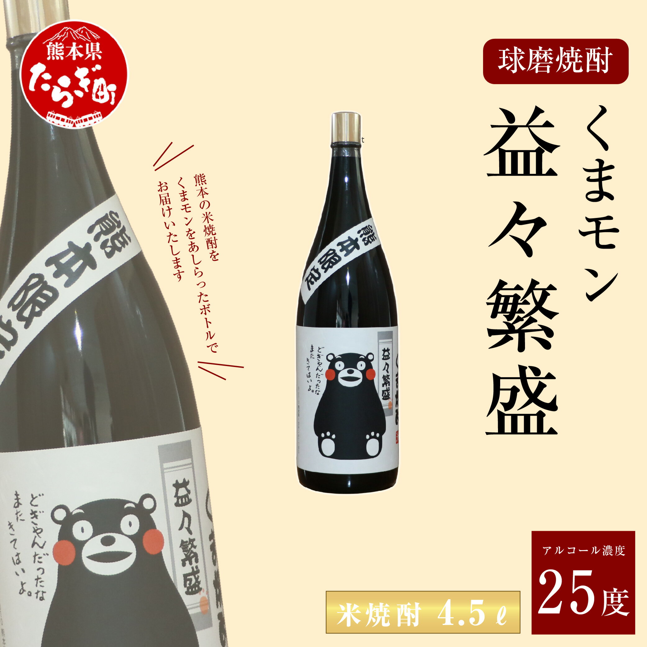 くまモン 益々繁盛 米焼酎 4.5L 4500ml 1本 焼酎 お酒 酒 アルコール 25度 しょうちゅう ボトル 九州産 国産 球磨 球磨郡 熊本県 多良木町 送料無料