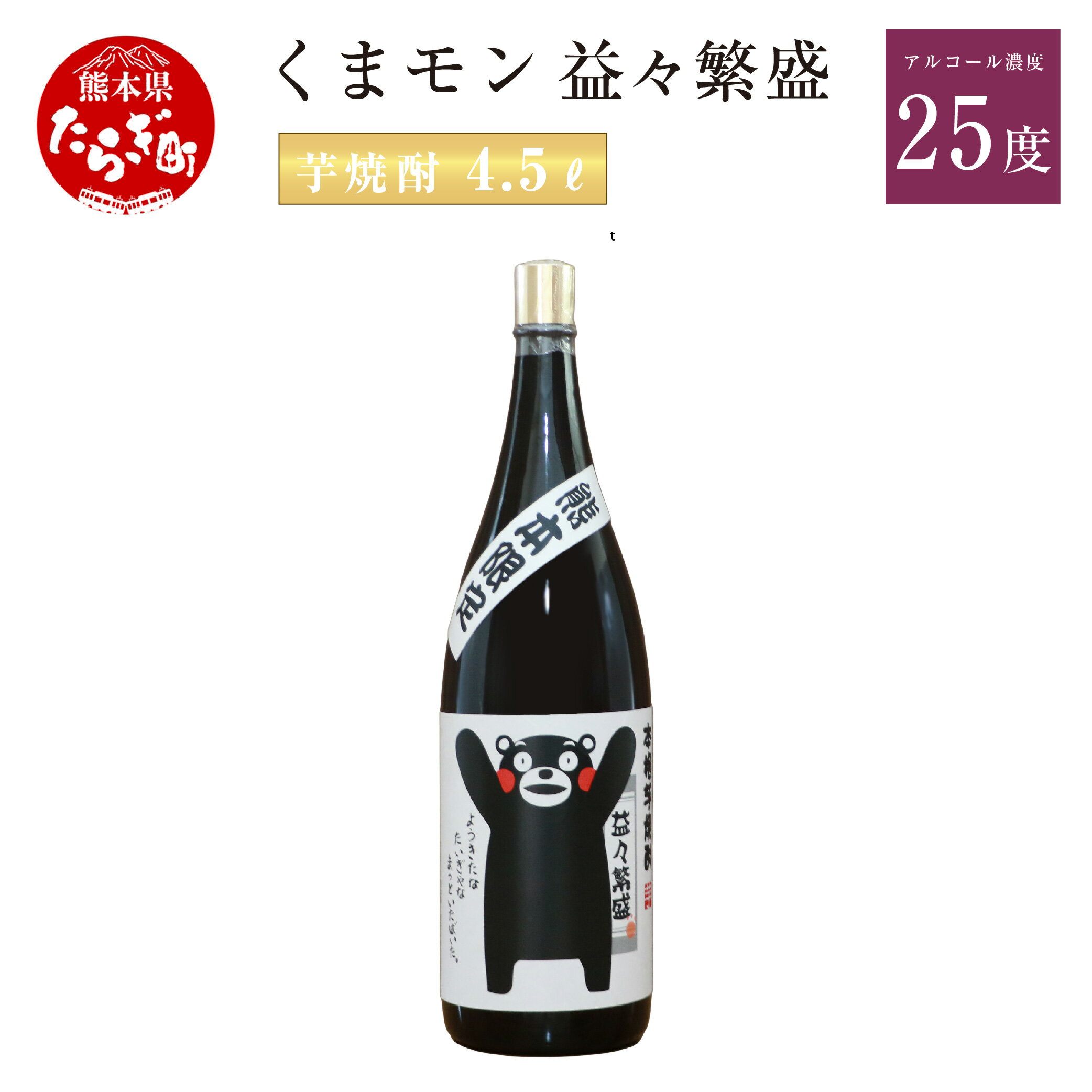 【ふるさと納税】くまモン 益々繁盛 芋焼酎 4.5L 4500ml 1本 焼酎 お酒 酒 アルコール 25度 しょうちゅう 芋 ボトル 九州産 国産 球磨 球磨郡 熊本県 多良木町 送料無料