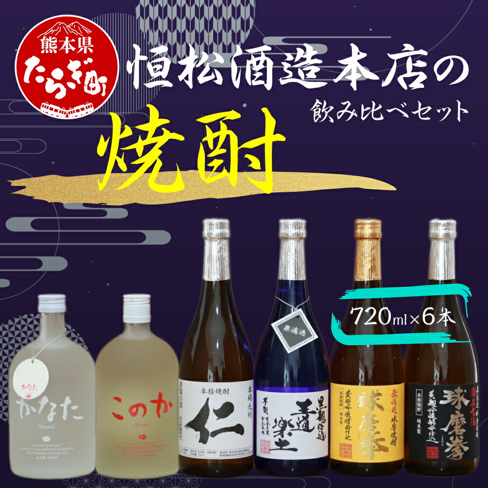 9位! 口コミ数「1件」評価「5」恒松酒造本店 の 焼酎 飲み比べ セット 720ml 6本 合計約4.3L お酒 酒 球磨焼酎 米焼酎 芋焼酎 麦焼酎 米 芋 麦 焼酎 し･･･ 