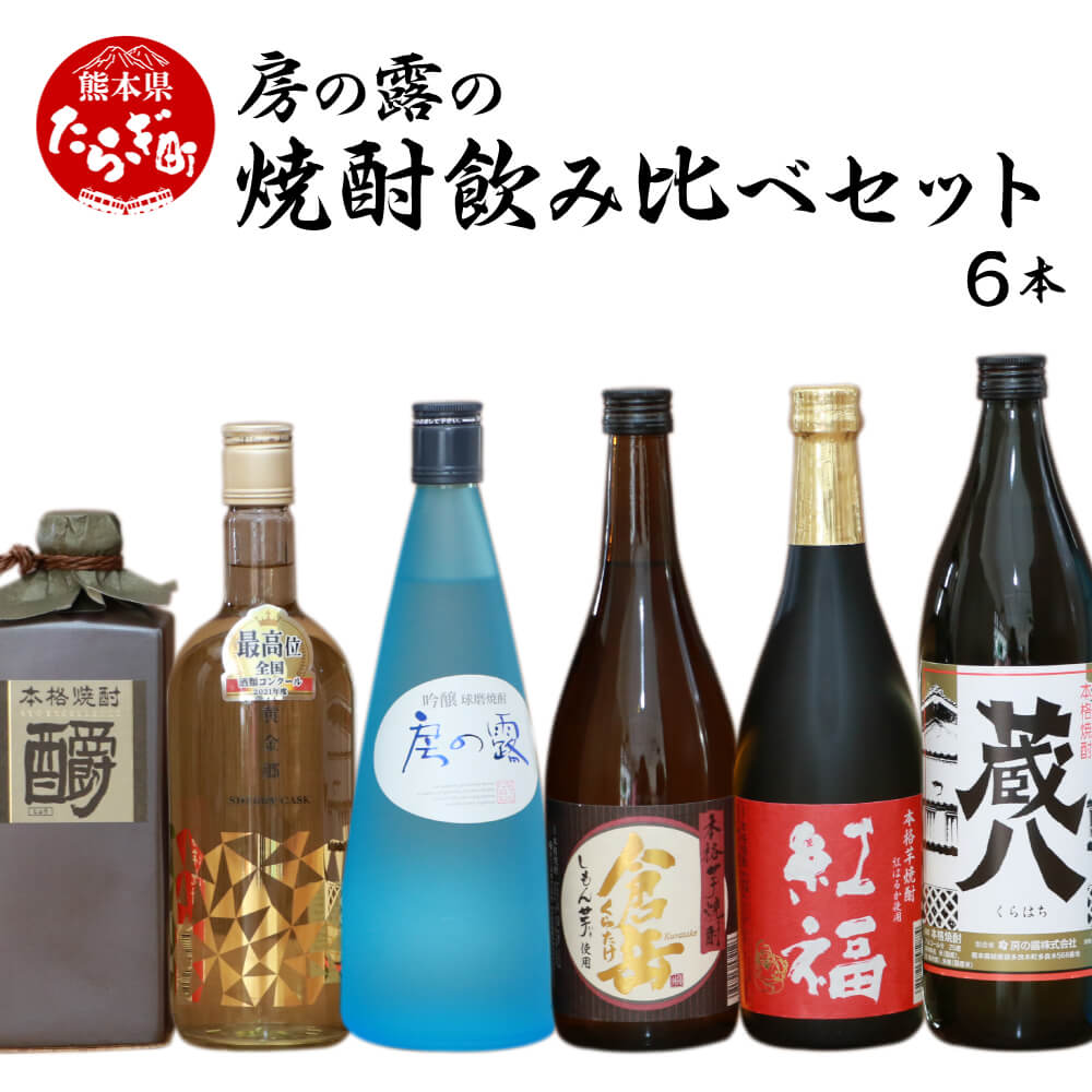 【ふるさと納税】房の露の焼酎 飲み比べセット 6本 合計 4.5L お酒 酒 球磨焼酎 米焼酎 芋焼酎 球磨 ...