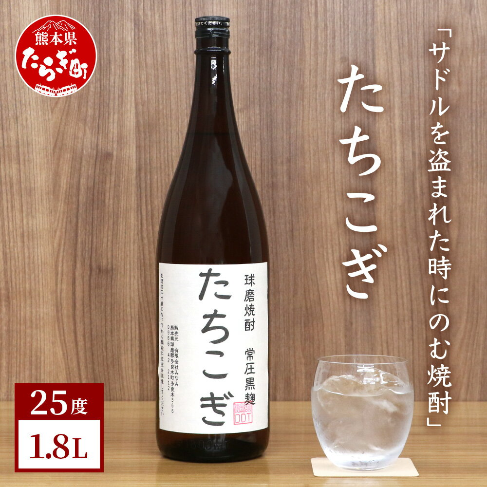 サドルを盗まれた時にのむ焼酎 たちこぎ 1.8L 25度 球磨焼酎 米焼酎 米 焼酎 しょうちゅう お酒 酒 地酒 おもしろい 映え デザイン 抜群酒造 熊本県 多良木町 送料無料