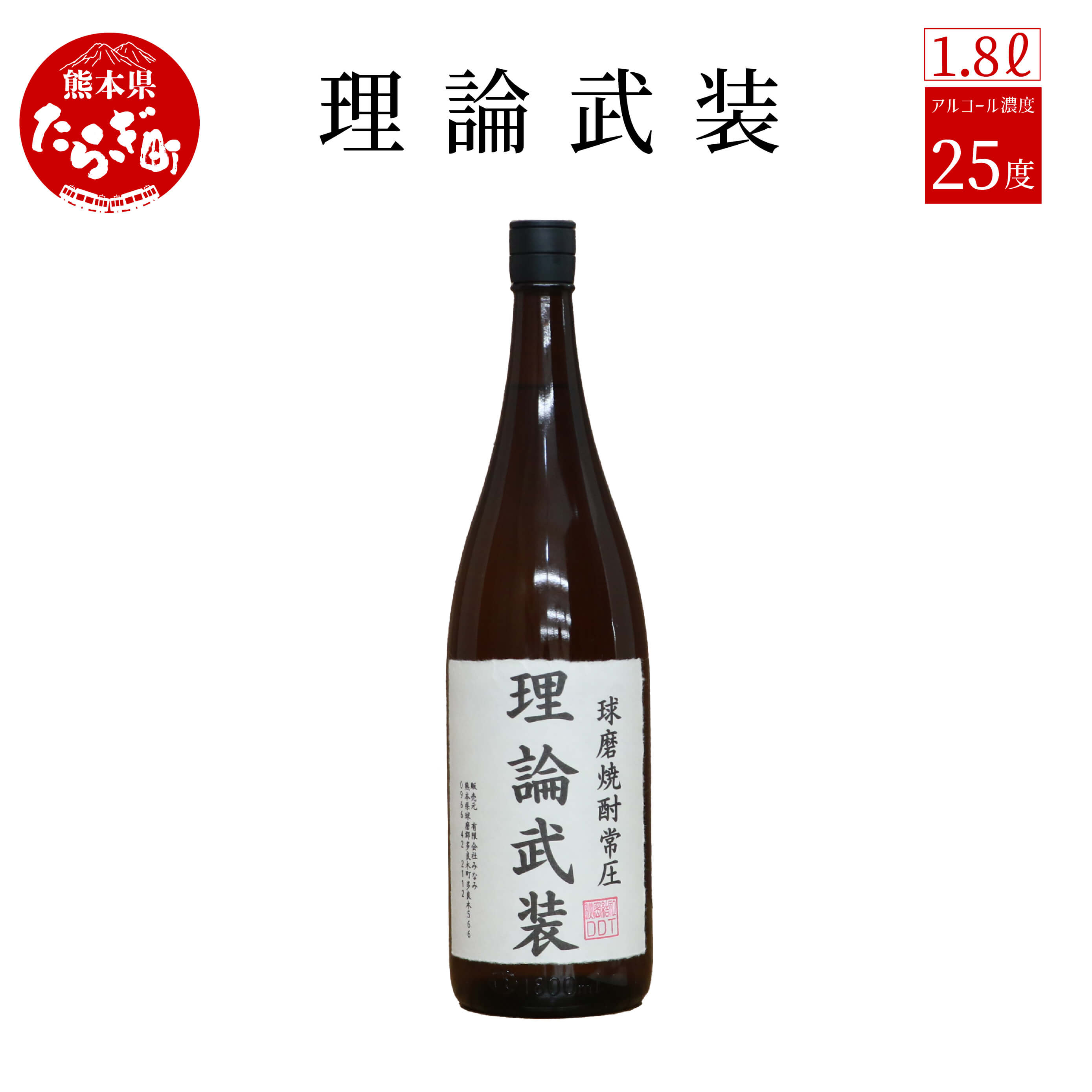 かんたんな話をややこしく説明してくる人におすすめな焼酎 理論武装 1.8L 25度 球磨焼酎 米焼酎 お酒 酒 地酒 焼酎 しょうちゅう 米 球磨 おもしろい 映え デザイン 熊本県 多良木町 那須酒造場 送料無料