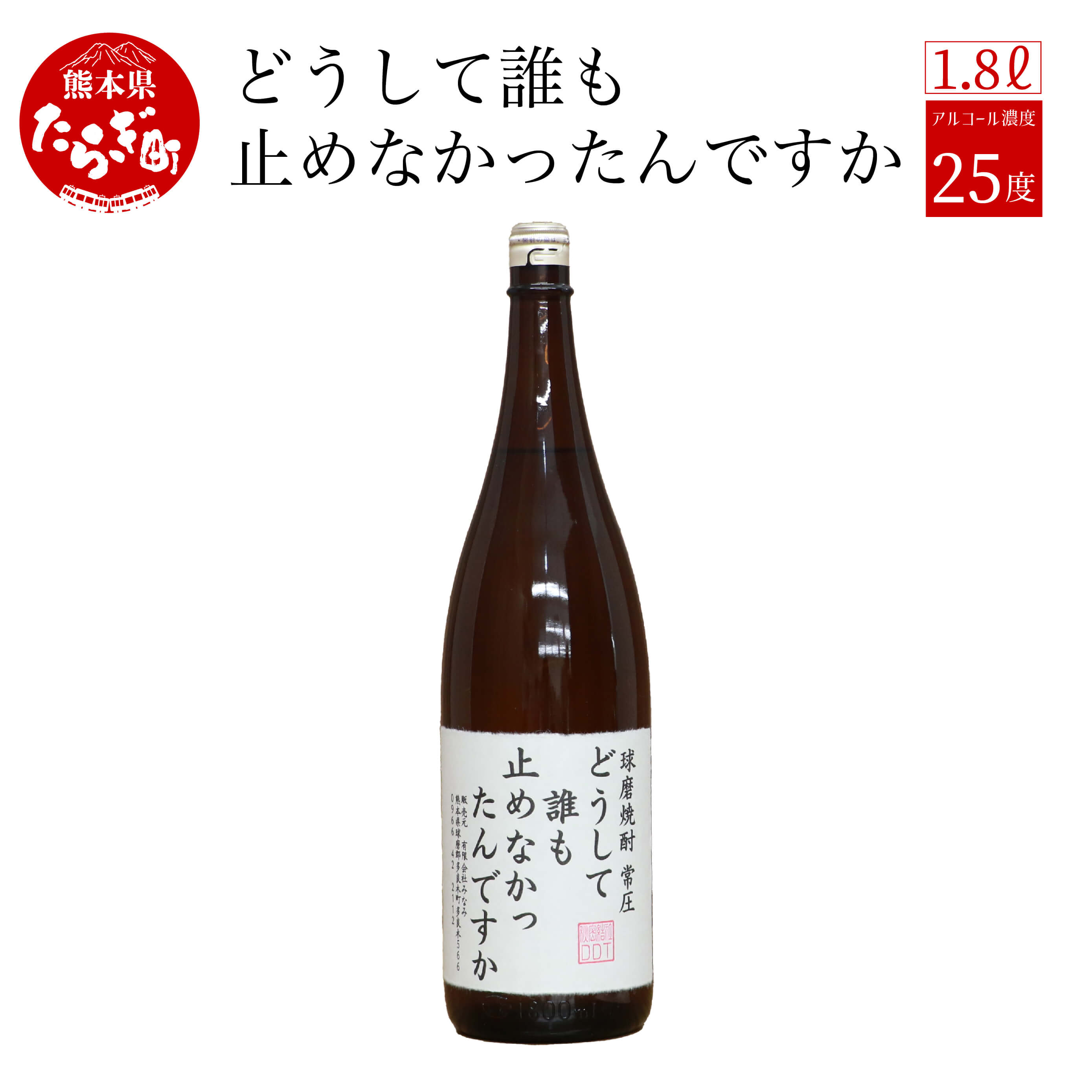 しくじった時にのむ焼酎 どうして誰も止めなかったんですか 1.8L 25度 球磨焼酎 米焼酎 お酒 酒 地酒 米 焼酎 しょうちゅう 球磨 おもしろい 映え デザイン 熊本県 多良木町 林酒造場 送料無料