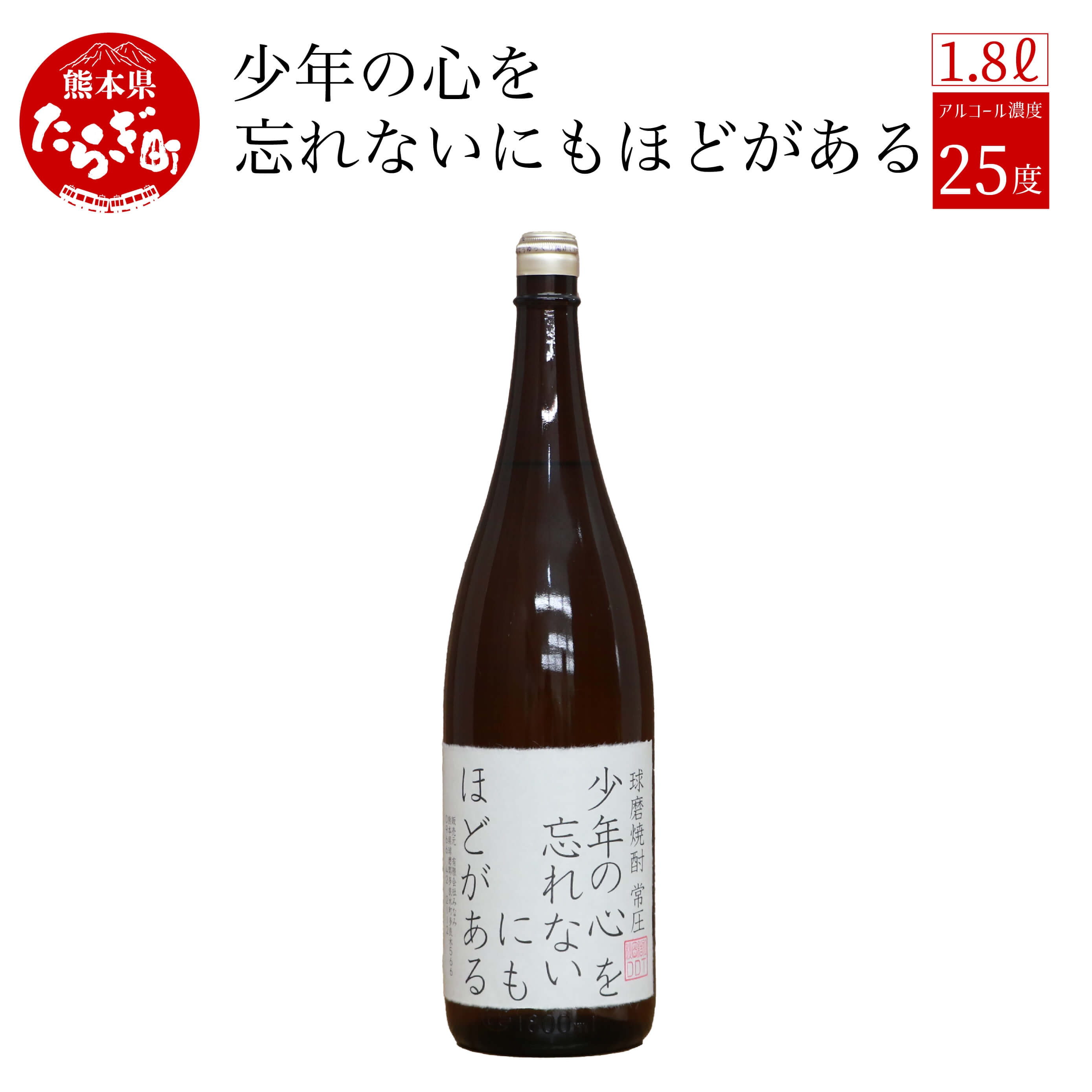 【ふるさと納税】明日、アリジゴク採りに行く人がのむ焼酎 少年の心を忘れないにもほどがある 1.8L 25度 球磨焼酎 米焼酎 お酒 酒 地酒 焼酎 しょうちゅう...