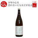 【ふるさと納税】明日、アリジゴク採りに行く人がのむ焼酎 少年の心を忘れないにもほどがある 1.8L 25度 球磨焼酎 米焼酎 お酒 酒 地酒 焼酎 しょうちゅう...