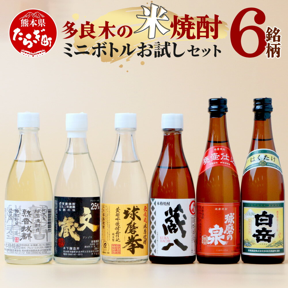 24位! 口コミ数「0件」評価「0」多良木の米焼酎 飲み比べ お試しセット ミニボトル・6銘柄 お酒 酒 球磨焼酎 米焼酎 梅酒 焼酎 しょうちゅう 飲み比べ セット 球磨 詰･･･ 