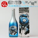 【ふるさと納税】攻殻機動隊 SHOCHU_2045 芋焼酎 tachikoma ver. 720ml 28度 数量限定 未来 omao イラスト 球磨焼酎 芋焼酎 本格焼酎 父の日 ギフト プレゼント 感謝 贈り物 みなみ酒店 九州 熊本県 多良木町 送料無料