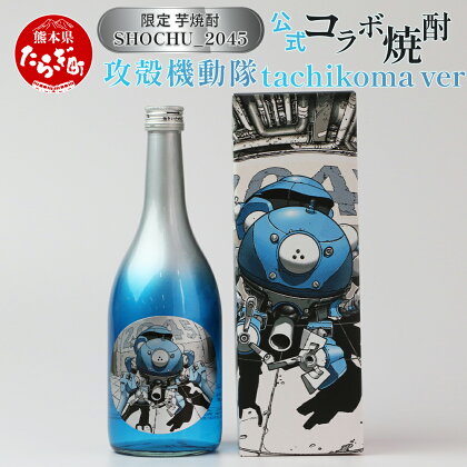 攻殻機動隊 SHOCHU_2045 芋焼酎 tachikoma ver. 720ml 28度 数量限定 未来 omao イラスト 球磨焼酎 芋焼酎 本格焼酎 父の日 ギフト プレゼント 感謝 贈り物 みなみ酒店 九州 熊本県 多良木町 送料無料