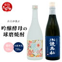 【ふるさと納税】店主が選ぶ 『 吟醸酵母 の 球磨焼酎 2本セット 』 720ml 25度 × 2本 吟醸香 芳醇 吟醸 米焼酎 米 焼酎 お酒 球磨 球磨焼酎...