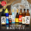 【ふるさと納税】多良木の蔵元勢ぞろい 米焼酎 飲み比べ 8本セット 計6.84L 焼酎 米焼酎 米 減圧 常圧 7蔵8種 多良木町 酒 お酒 アルコール度数25...