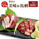 【ふるさと納税】熊本県産 美味か 馬刺 合計300g 赤身 150g 赤身のサシ入り 150g 2種類 馬刺し 馬刺 肉 赤身 サシ入り セット 食べ比べ 馬肉 冷凍 九州産 国産 熊本県 熊本 多良木町 低カロリー 送料無料