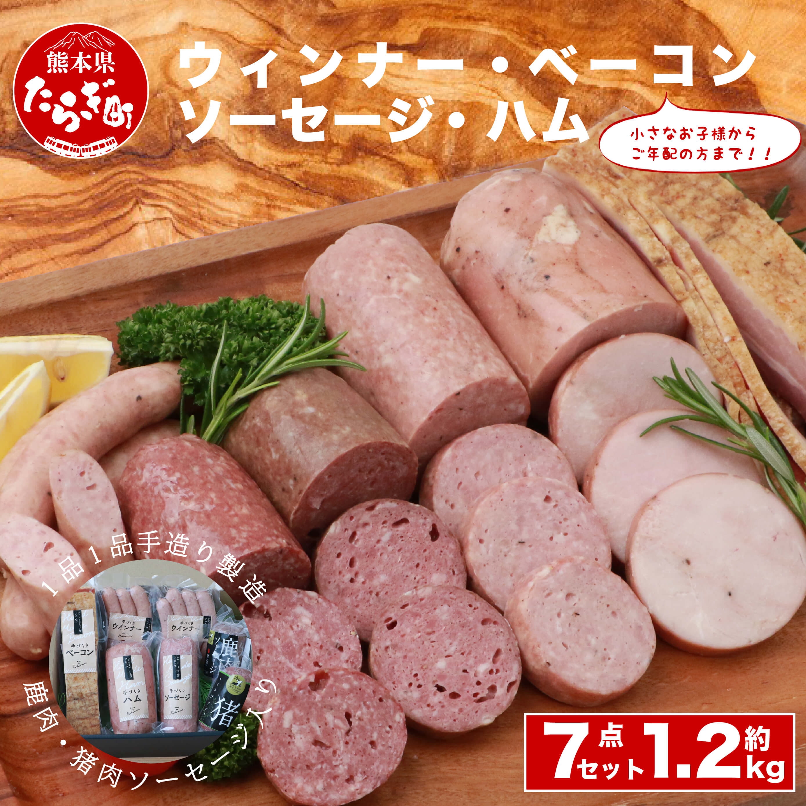 ギフト お中元 手作り ハム ベーコン ウインナー ソーセージ 鹿肉ソーセージ 猪肉ソーセージ 7点セット 合計 約1.2kg 詰め合わせ ポークウインナー ポークソーセージ ジビエ 簡単調理 お肉 シカ肉 イノシシ肉 惣菜 BBQ お中元 ギフト 贈答用 贈り物 送料無料