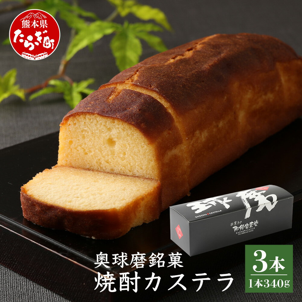 【ふるさと納税】奥球磨銘菓 焼酎カステラ 3本 【お酒に合う