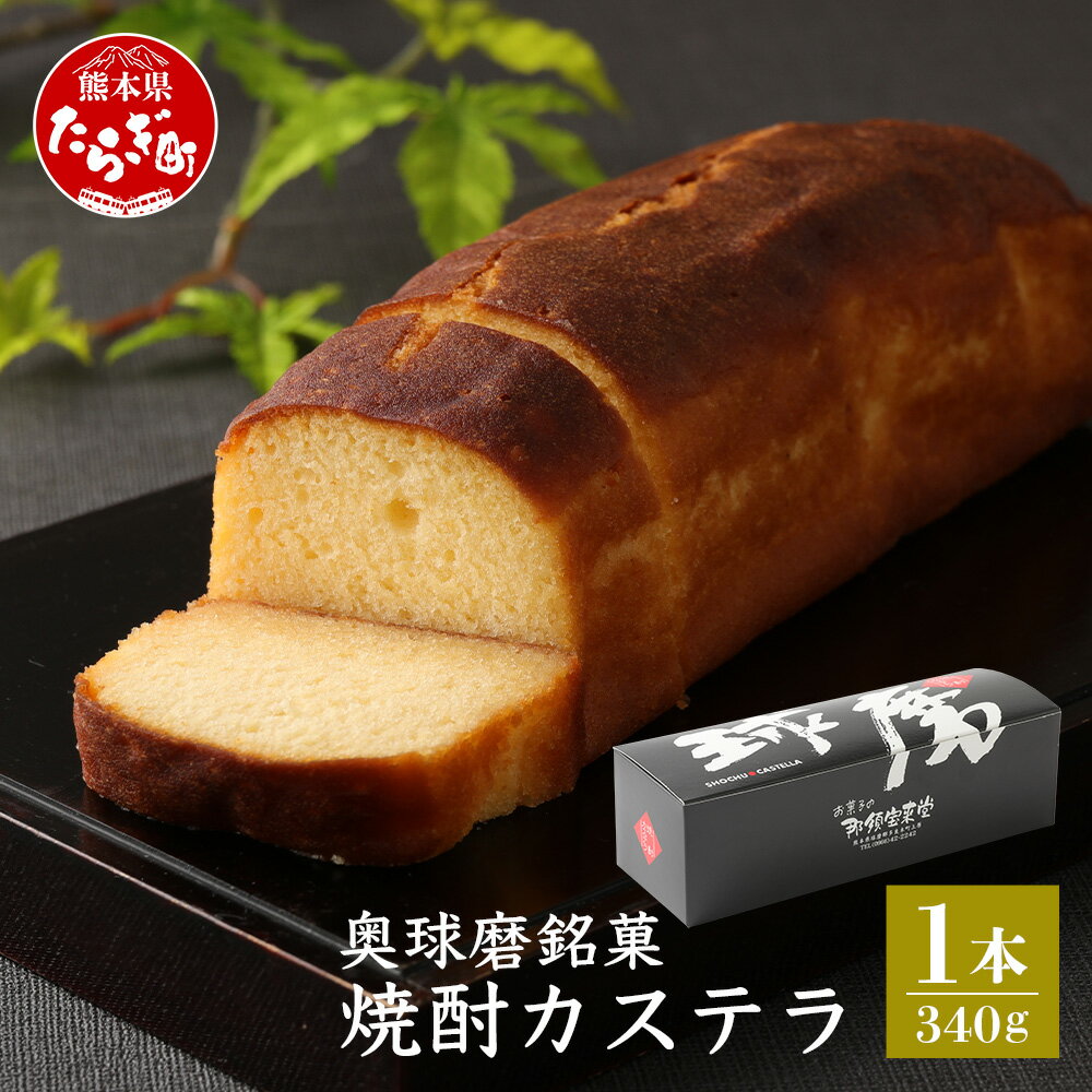 7位! 口コミ数「0件」評価「0」奥球磨銘菓 焼酎カステラ 1本 340g 老舗 那須宝来堂 スイーツ アルコール 焼酎 焼き菓子 お菓子 洋菓子 カステラ 甘い 名店の味 ･･･ 