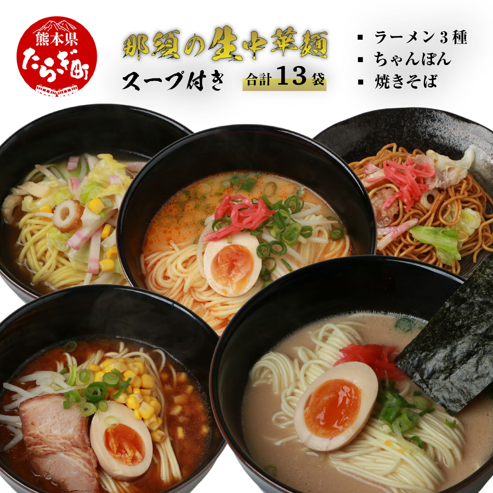 那須 の 生中華麺 スープ付 セット 合計13袋 ラーメン 3種 ちゃんぽん 焼きそば 豚骨 とんこつ ピリ辛 味噌 みそ 生ちゃんぽん 麺セット コク もちもち麺 惣菜 生麺 詰め合わせ 食べ比べ 小分け 九州 熊本 送料無料