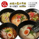 【ふるさと納税】那須 の 生中華麺 スープ付 セット 合計1