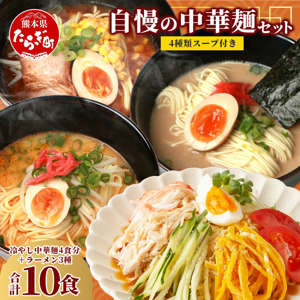 那須製麺 自慢の中華麺セット 〜 冷やし中華 麺 4食分+ラーメン 3種各1袋 〜 計10食[ 涼 麺 冷やし ラーメン 中華 夏 食欲増進 さっぱり 夏休み ランチ ] 076-0468