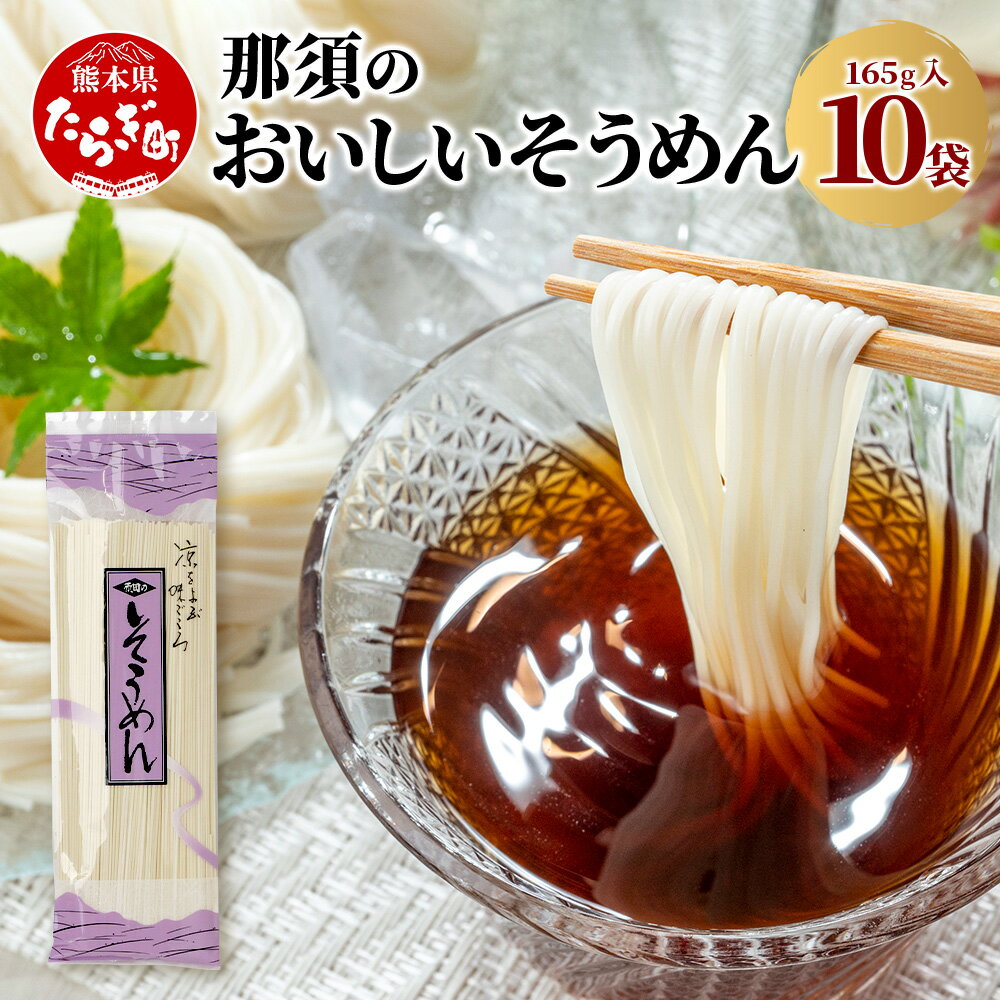 11位! 口コミ数「0件」評価「0」那須の おいしい そうめん 10袋（計1650g）【 涼 麺 冷やし ソーメン 夏 食欲増進 さっぱり 夏休みのランチ 】 076-0469