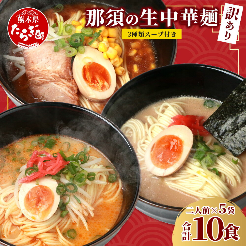 20位! 口コミ数「0件」評価「0」訳あり 那須の 生 中華麺 スープ付セット 2人前 × 5袋 計10食 ラーメン 豚骨 味噌 ピリ辛 みそ 味比べ 食べ比べ 夏休み 昼ごは･･･ 