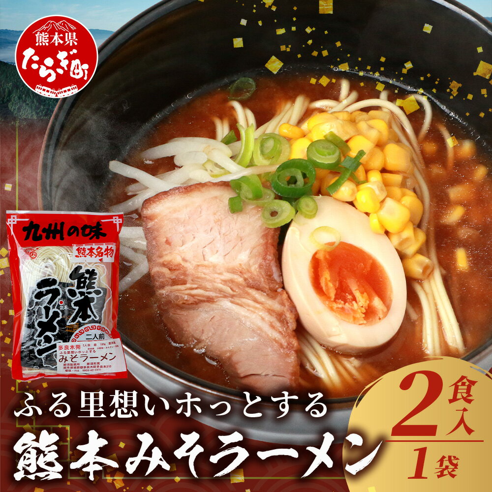 26位! 口コミ数「0件」評価「0」 那須の 熊本 みそ ラーメン スープ付 1袋 計2食 熊本県 多良木町 ラーメン 麺 らーめん みそラーメン 味噌ラーメン みそ 味噌 ミ･･･ 