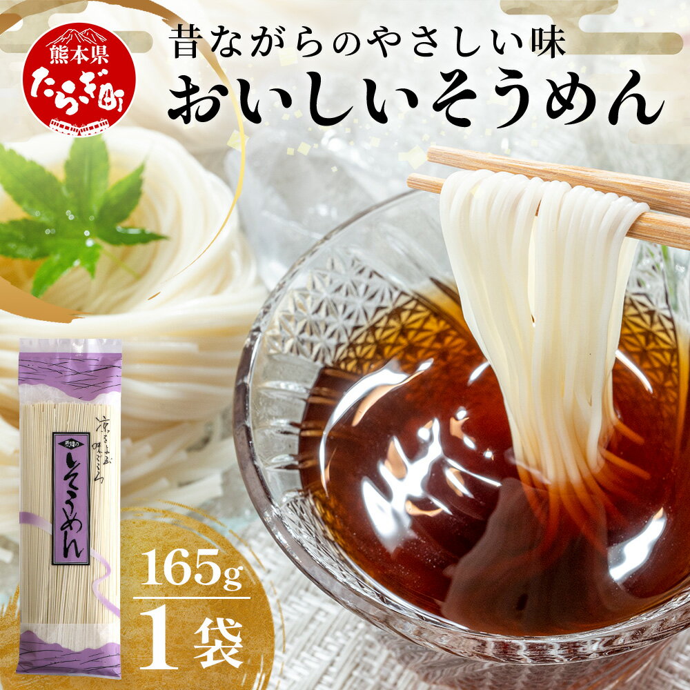 楽天熊本県多良木町【ふるさと納税】那須の おいしい そうめん 2人前×1袋（165g）【 レターパックでお届け】 涼 麺 冷やし ソーメン 夏 食欲増進 さっぱり 夏休み 手軽 ランチ 便利 保存食 常温保存 昼食 夕食 夜食 1000円 スーパーセール お買い物マラソン ふるさと納税 熊本県 多良木町