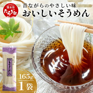 【ふるさと納税】那須の おいしい そうめん 2人前×1袋(165g)【 クリックポストでお届け】 涼 麺 冷やし ソーメン 夏 さっぱり 手軽 ランチ 便利 保存食 常温保存 昼食 夕食 夜食 1000円 スーパーセール お買い物マラソン ふるさと納税 熊本県 多良木町