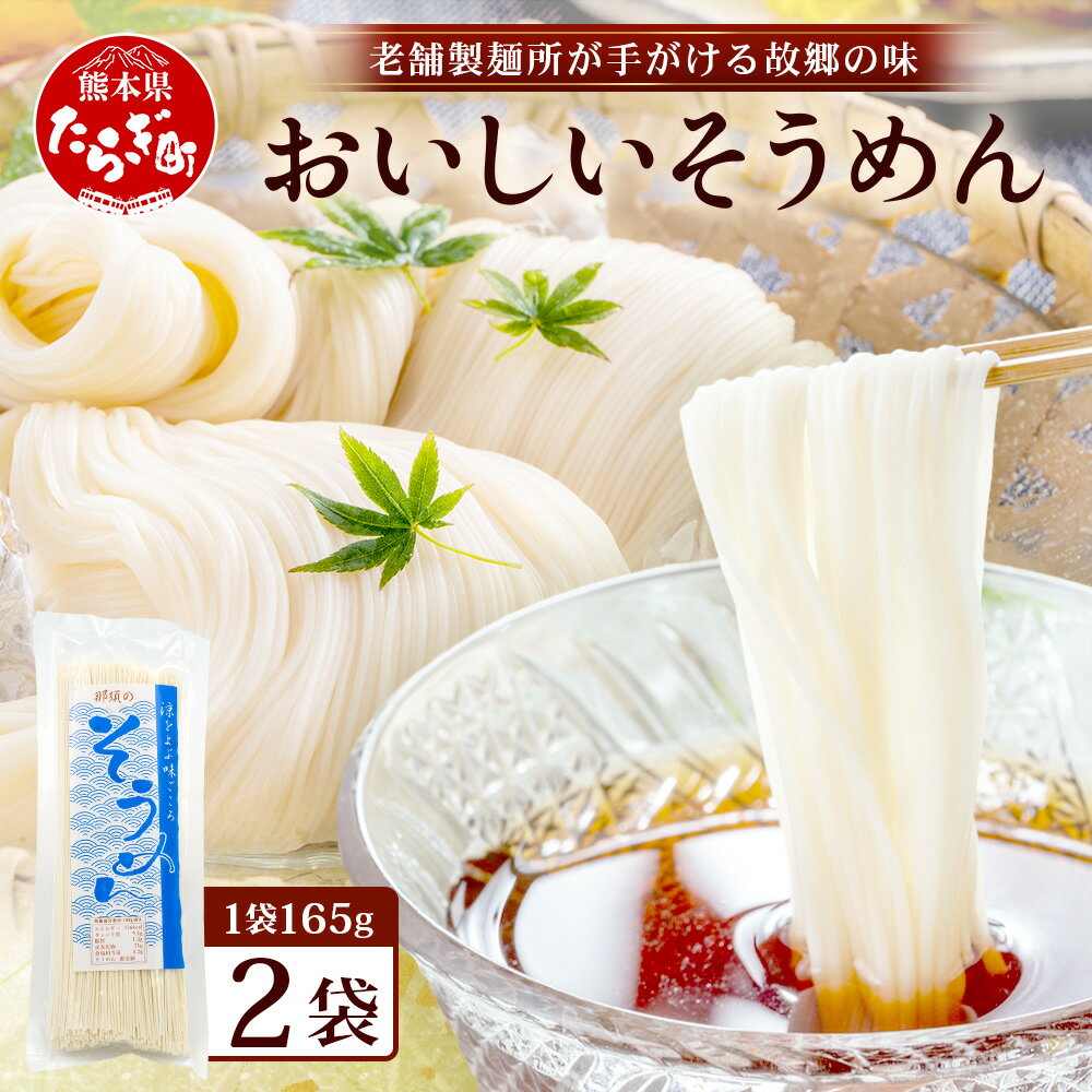 【ふるさと納税】那須の おいしい そうめん 2人前×2袋 （ 計4食 ） 【 クリックポストでお届け】 涼 麺 冷やし ソーメン 夏 食欲増進 さっぱり 夏休み 手軽 ランチ 便利 備蓄 保存食 常温保存 お昼ご飯 昼食 夕食 夜食 2000円 ふるさと納税 熊本県 多良木町