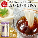 【ふるさと納税】那須の おいしい そうめん 2人前×3袋 ( 計6食・495g ) 【 クリックポストでお届け】 涼 麺 冷やし ソーメン 夏 食欲増進 さっぱ...