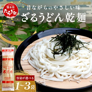 【ふるさと納税】選べる内容量! 那須の ざるうどん 1 or 3袋(2~6人前) うどん 乾麺 涼 麺 冷やし 夏 さっぱり あったか 便利 備蓄 保存食 常温保存 夏休み ランチ 昼食 夕食 夜食 1000円 スーパーセール お買い物マラソン ふるさと納税 熊本県 多良木町