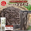 【ふるさと納税】選べる内容量 那須製麺の 乾麺 そば 1 or 3袋(2〜6人前) そば 蕎麦 乾麺 涼 麺 冷やし 夏 さっぱり 温 あったか 夜食 ヘルシー...