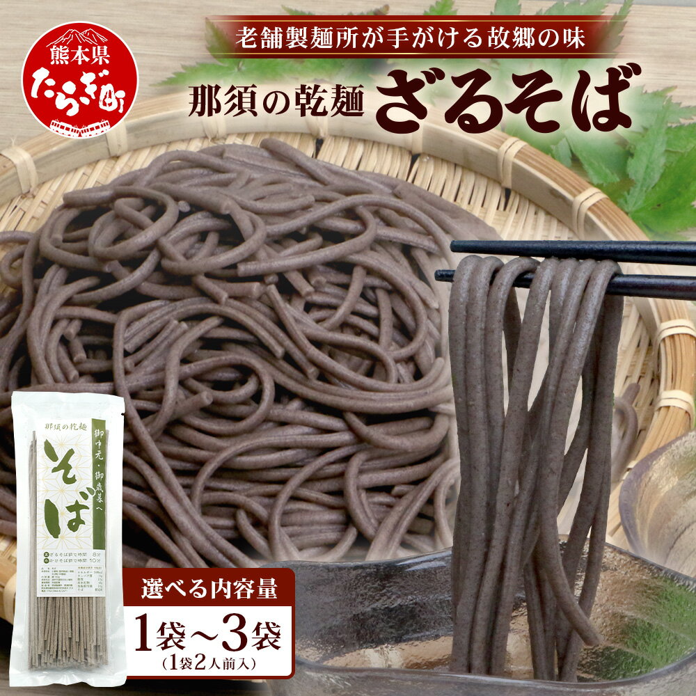 選べる内容量 那須製麺の 乾麺 そば 2 or 3袋(4〜6人前) そば 蕎麦 乾麺 涼 麺 冷やし 夏 さっぱり 温 あったか 夜食 ヘルシー 便利 備蓄 保存食 常温保存 昼食 夕食 夜食 1000円 スーパーセール マラソン ふるさと納税 熊本県 多良木町