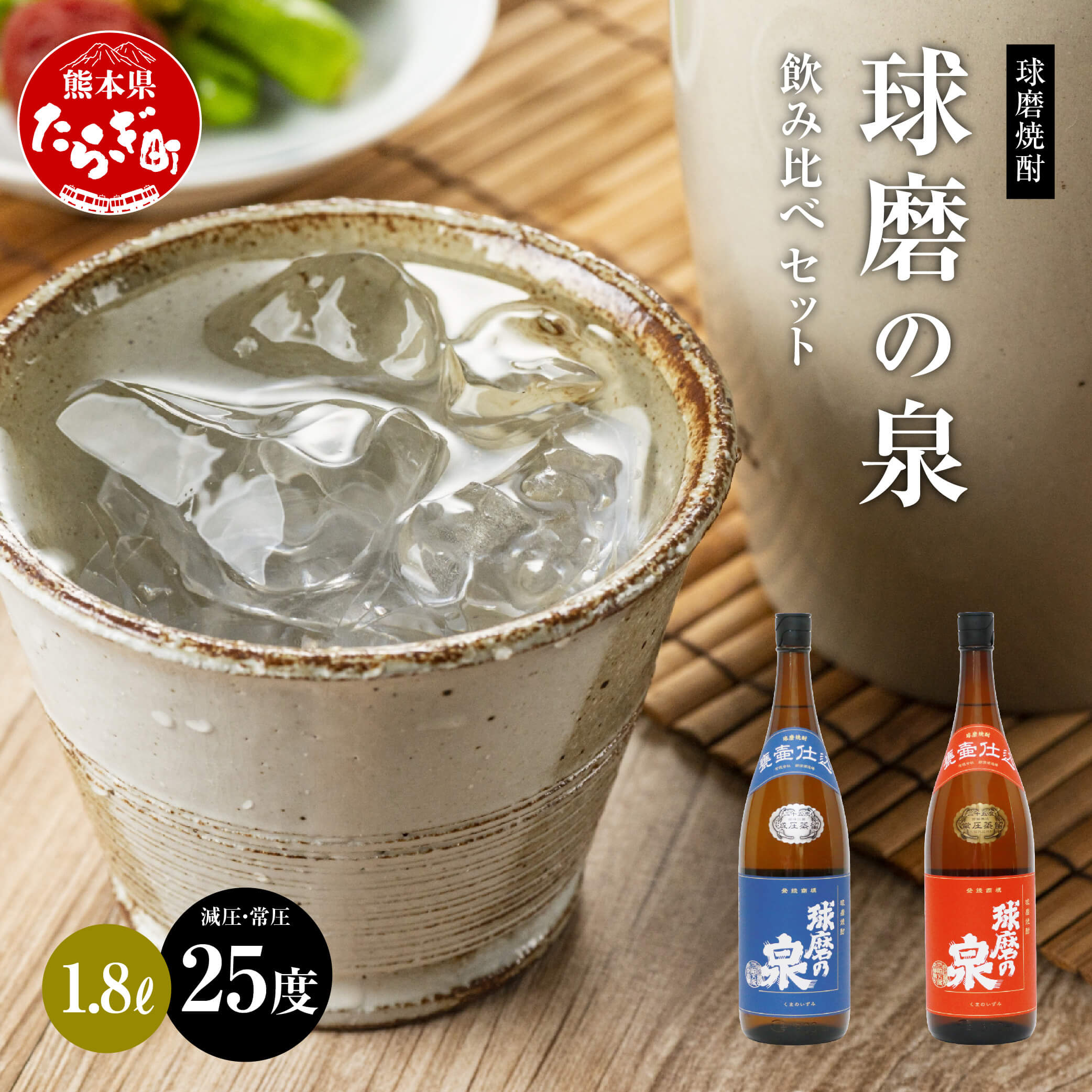 【ふるさと納税】球磨焼酎 球磨の泉 1800ml 飲み比べ 2本セット （減圧25度・常圧25度） 常圧 減圧 焼酎 酒 お酒 米麹 米 お米 飲み比べ 国産 熊本県産 球磨 コク さっぱり 熊本県 多良木町 送料無料