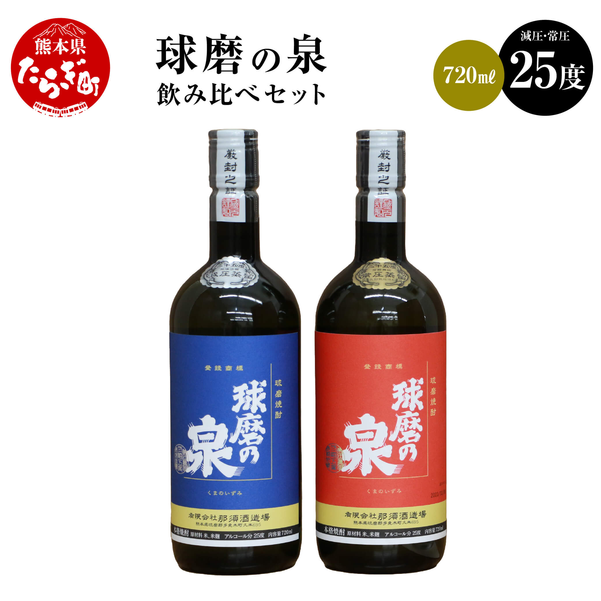 【ふるさと納税】球磨焼酎 球磨の泉 720ml 飲み比べ 2本セット （減圧25度・常圧25度） 常圧 減圧 蒸留..