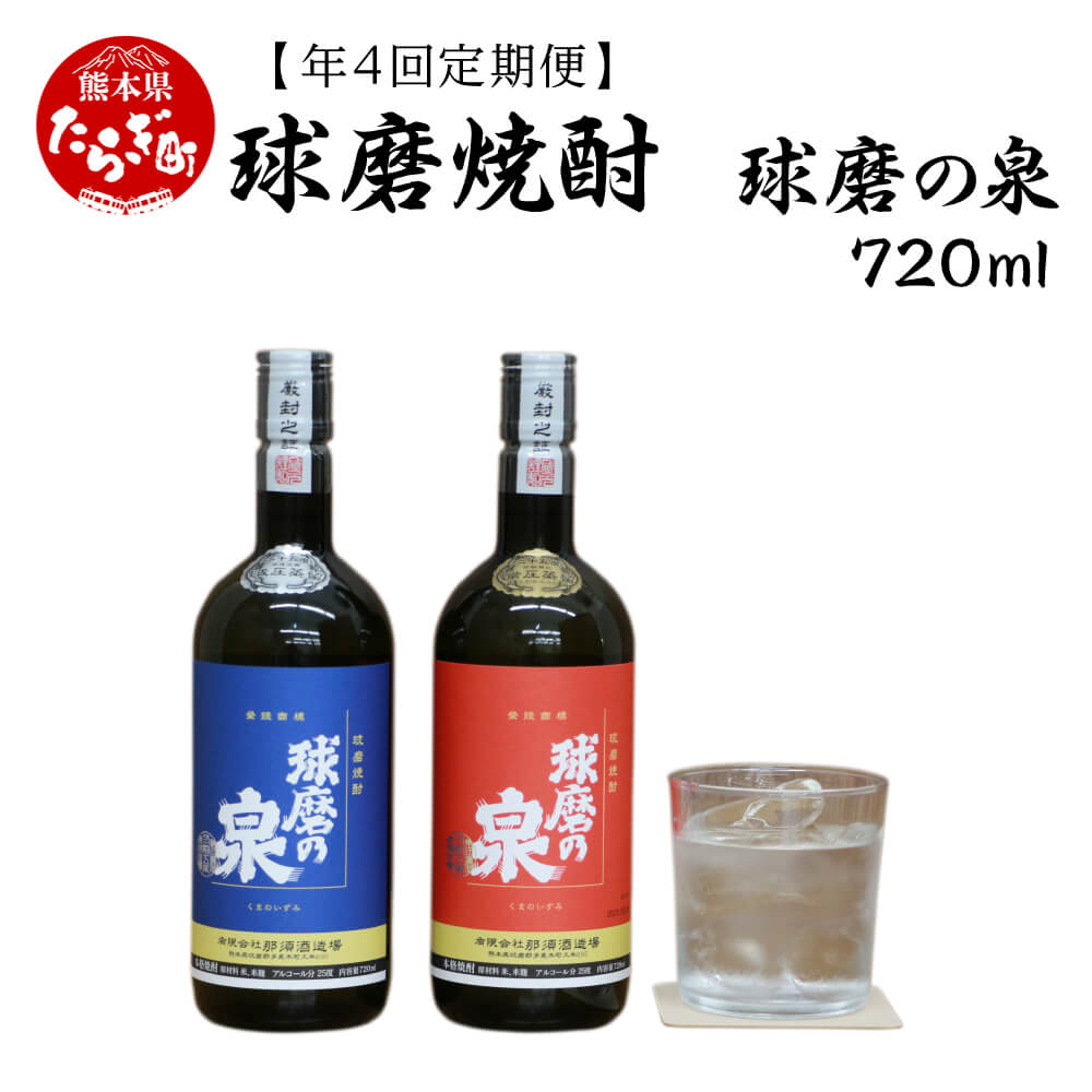 [定期便年4回] 球磨焼酎 球磨の泉 720ml 飲み比べ 2種セット (減圧25度・常圧25度) 常圧 減圧 焼酎 酒 お酒 飲み比べ 国産 熊本県産 球磨 熊本県 多良木町 コク さっぱり 香り 送料無料