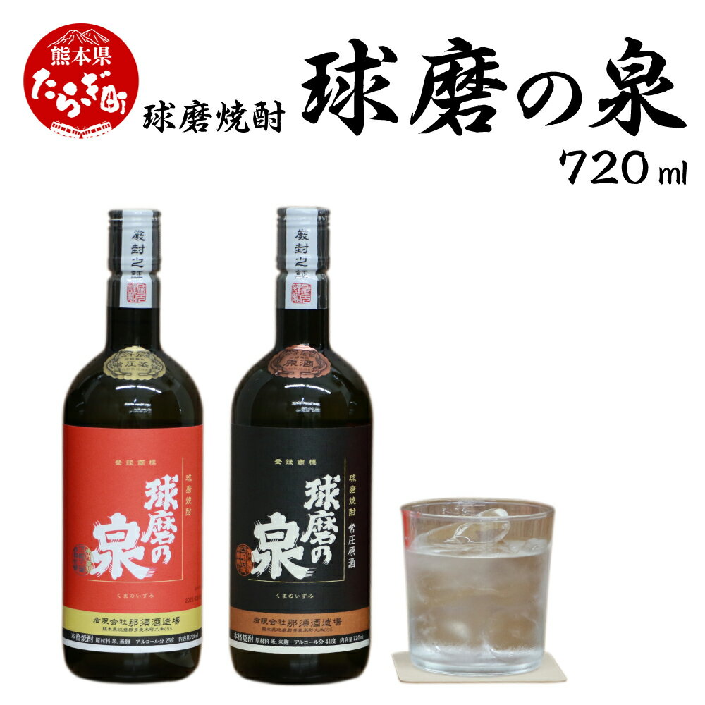 球磨焼酎 球磨の泉 720ml 飲み比べ 2本セット （常圧25度・原酒41度） 常圧 減圧 原酒 焼酎 お酒 飲み比べ 国産 熊本県産 球磨 熊本県 多良木町 コク さっぱり 送料無料