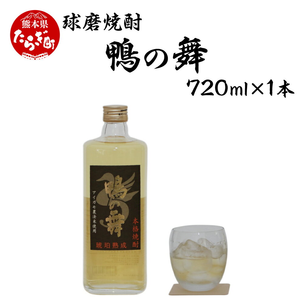 球磨焼酎 鴨の舞 25度 720ml 25度 焼酎 熟成 酒 お酒 国産 熊本県産 熊本県 球磨 多良木町 合鴨製法米使用 贅沢 送料無料