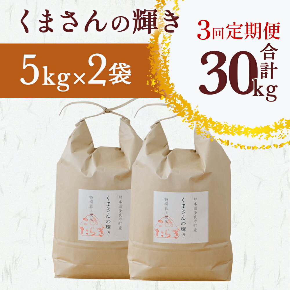 【ふるさと納税】お米《定期便3回》多良木町産 『くまさんの輝き』 10kg (5kg×2袋) ×3回 計30kg 米 お米 白米 精米 熊本県産 多良木町 艶 粘り 甘み うま味 もちもち 熊本のお米 計30キロ 送料無料 新着