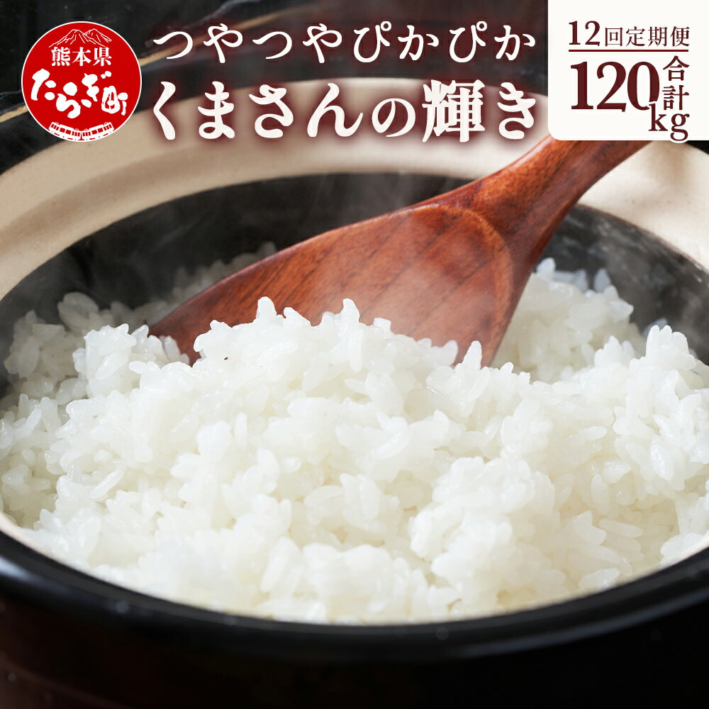 令和6年産《 新米 定期便 12回 》計120kg 多良木町産 『くまさんの輝き』 10kg (5kg×2袋) ×12回 米 お米 白米 精米 熊本県産 多良木町 艶 粘り 甘み うま味 もちもち 熊本のお米 120キロ 10kgずつ届く毎月お届け 1年間 044-0591 送料無料 新着