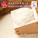  お米 食べ比べ 多良木町産「ぴかまる」5kg×2袋＋「くまさんの輝き」 5kg×2袋＋「こめたらぎ」 5kg×2袋 3品種 セット 米 白米 精米 熊本県産 多良木町 艶 粘り 甘み うま味 もちもち 熊本のお米 計30キロ 送料無料 新着